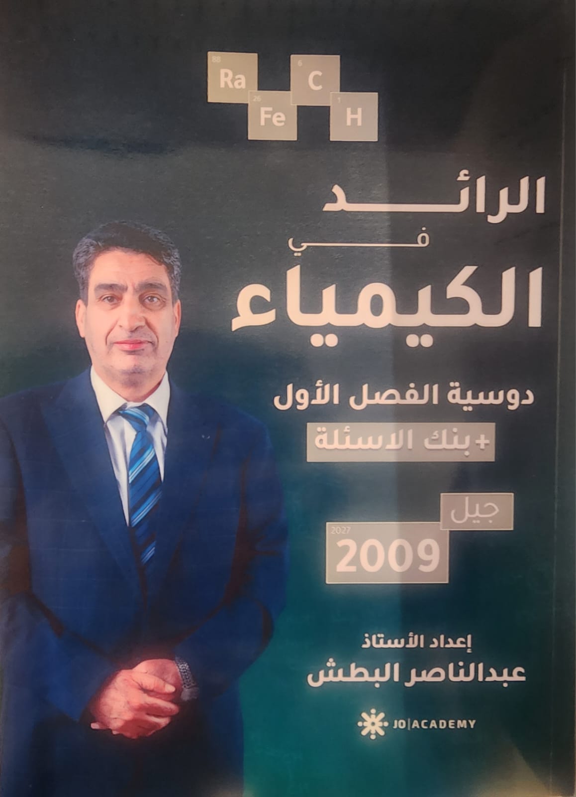 دوسية الكيمياء 2009 الفصل الاول أ.عبد الناصر البطش
